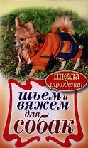 ШколаРукоделия.Шьем и вяжем для собак.