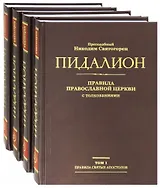 Пидалион: Правила Православной церкви с толкованиями. В 4-х томах (комплект из 4 книг)