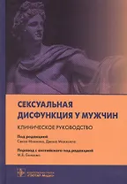 Сексуальная дисфункция у мужчин. Клиническое руководство
