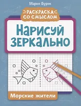 Нарисуй зеркально. Морские жители