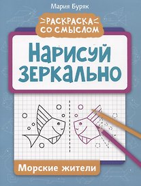 Нарисуй зеркально. Морские жители