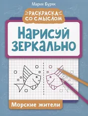 Нарисуй зеркально. Морские жители