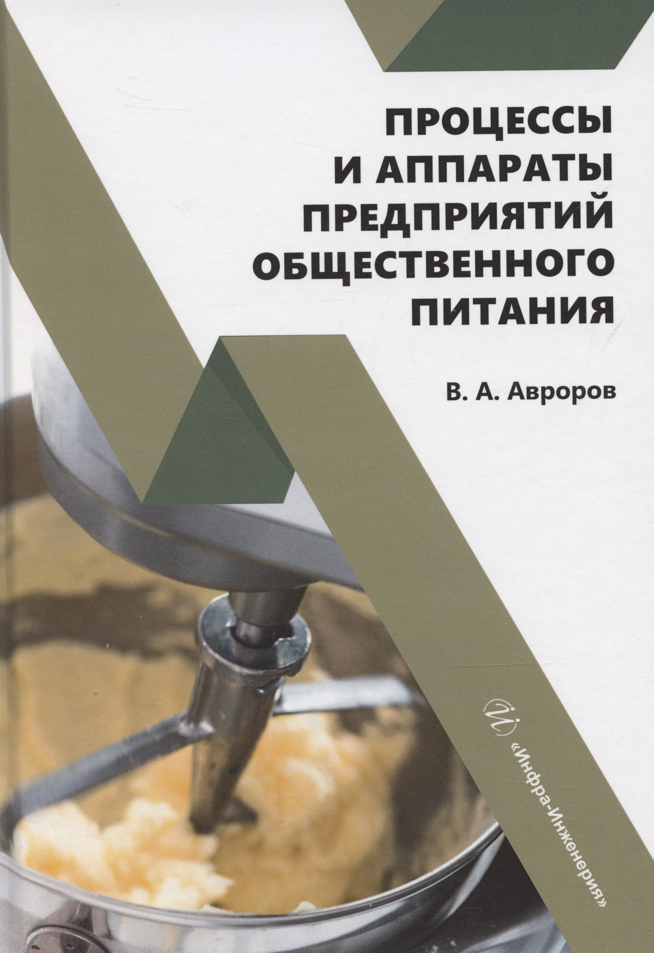 

Процессы и аппараты предприятий общественного питания
