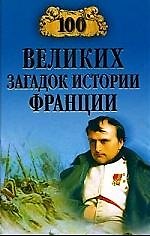 100 великих загадок истории Франции
