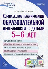 Комплексное планирование образовательной деятельности с детьми 5—6 лет