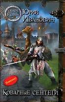 Коварные сентеги: роман