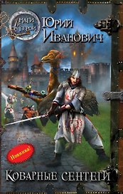 Коварные сентеги: роман