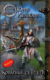 Коварные сентеги: роман