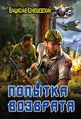 Попытка возврата: роман - 0