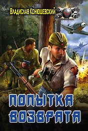 Попытка возврата: роман