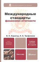 Международные стандарты финансовой отчетности  2-е изд. пер. и доп. Учебное пособие для бакалавров