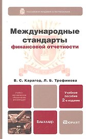 Международные стандарты финансовой отчетности  2-е изд. пер. и доп. Учебное пособие для бакалавров