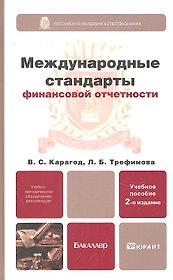 Международные стандарты финансовой отчетности  2-е изд. пер. и доп. Учебное пособие для бакалавров