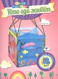 Кто где живет: книжка-мастерилка