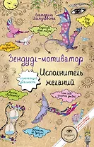Зендудл-мотиватор. Исполнитель желаний. Творческий блокнот, изменяющий реальность