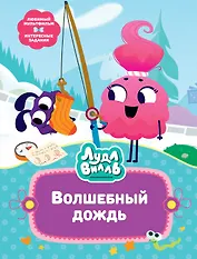 Лудлвилль. Волшебный дождь