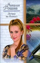 Лучше не бывает