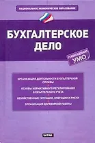 Бухгалтерское дело: учеб. пособие
