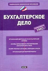 Бухгалтерское дело: учеб. пособие
