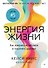 Энергия жизни. Как изменить метаболизм и сохранить здоровье - 0