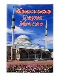 Магнит Дагестан,Джума Мечеть (Махачкала) (металл) (02-156)