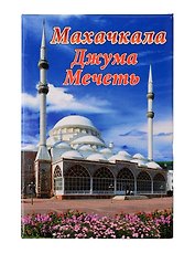 Магнит Дагестан,Джума Мечеть (Махачкала) (металл) (02-156)