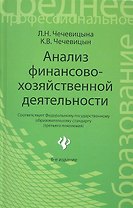 Анализ финансово-хозяйственной деятельности: учебник / 6-е изд., перераб.