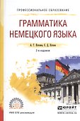 Грамматика немецкого языка. Учебное пособие для СПО - 0