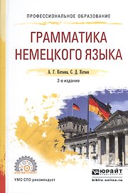 Грамматика немецкого языка. Учебное пособие для СПО