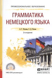 Грамматика немецкого языка. Учебное пособие для СПО