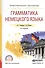 Грамматика немецкого языка. Учебное пособие для СПО - 0