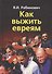 Как выжить евреям - 0