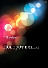 Поворот винта