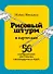 РИСОВЫЙ ШТУРМ в карточках. 56 инструментов для поиска нестандартных идей - 0