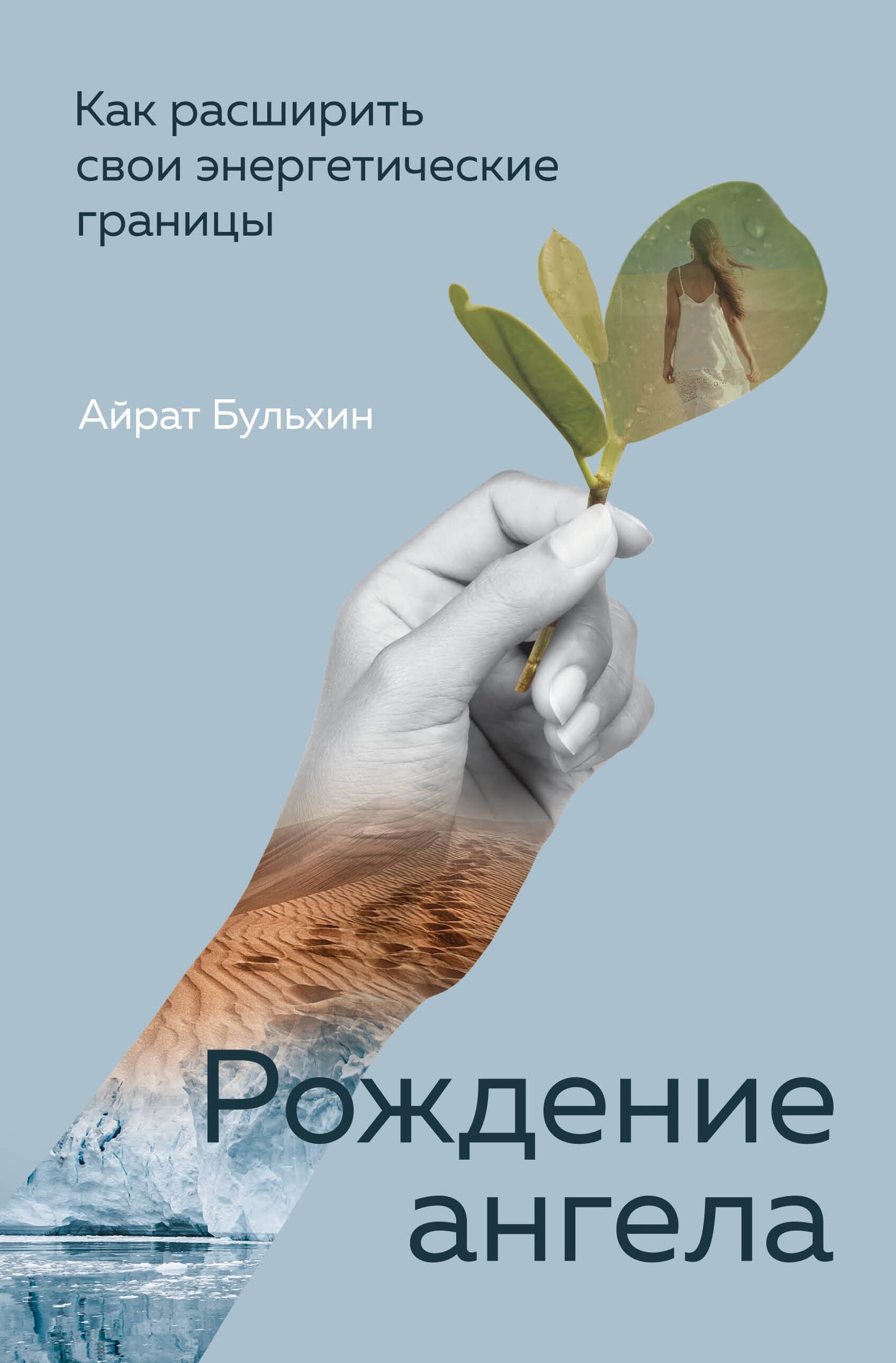 

Рождение ангела, Как расширить свои энергетические границы