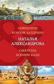 Завещание короля Балдуина. Ожерелье богини Кали: романы - 0