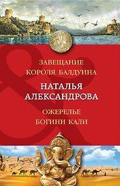 Завещание короля Балдуина. Ожерелье богини Кали: романы