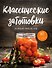 Классические заготовки. Из овощей, фруктов, ягод - 0