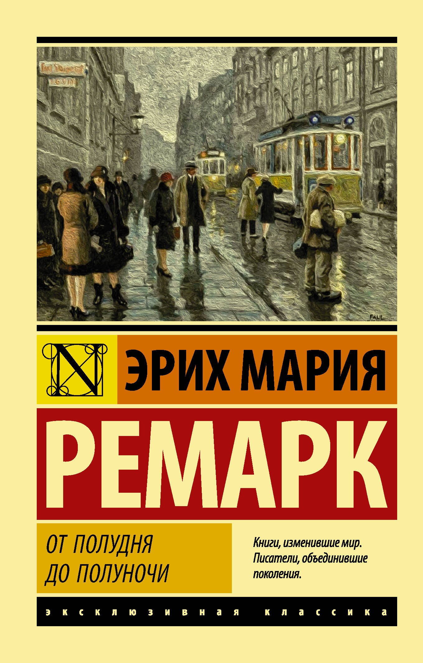 

От полудня до полуночи