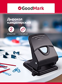 Дырокол GoodMark, 45 листов, с линейкой, металлический, чёрный - 0