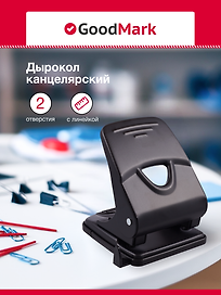 Дырокол GoodMark, 45 листов, с линейкой, металлический, чёрный