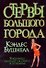 Стервы большого города : [роман] - 0