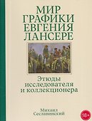 Мир графики Евгения Лансере. Этюды исследователя и коллекционера - 0