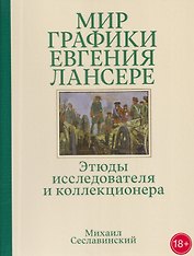 Мир графики Евгения Лансере. Этюды исследователя и коллекционера