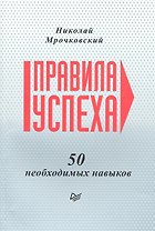 Правила успеха. 50 необходимых навыков