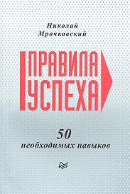 Правила успеха. 50 необходимых навыков