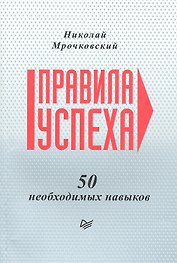 Правила успеха. 50 необходимых навыков