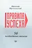 Правила успеха. 50 необходимых навыков - 0