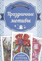 Праздничные мотивы. Набор карточек, подробные схемы