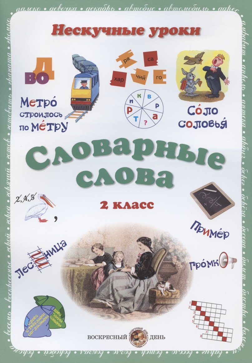 

Словарные слова. 2 класс